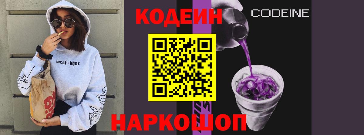 Codein Purple Drank  Вход с VPN  Codein Purple Drank  Лениногорск 